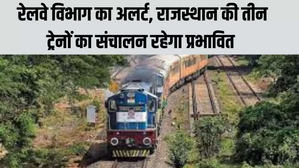 Railway Alert  रेलवे विभाग का अलर्ट, राजस्थान की तीन ट्रेनों का संचालन रहेगा प्रभावित 