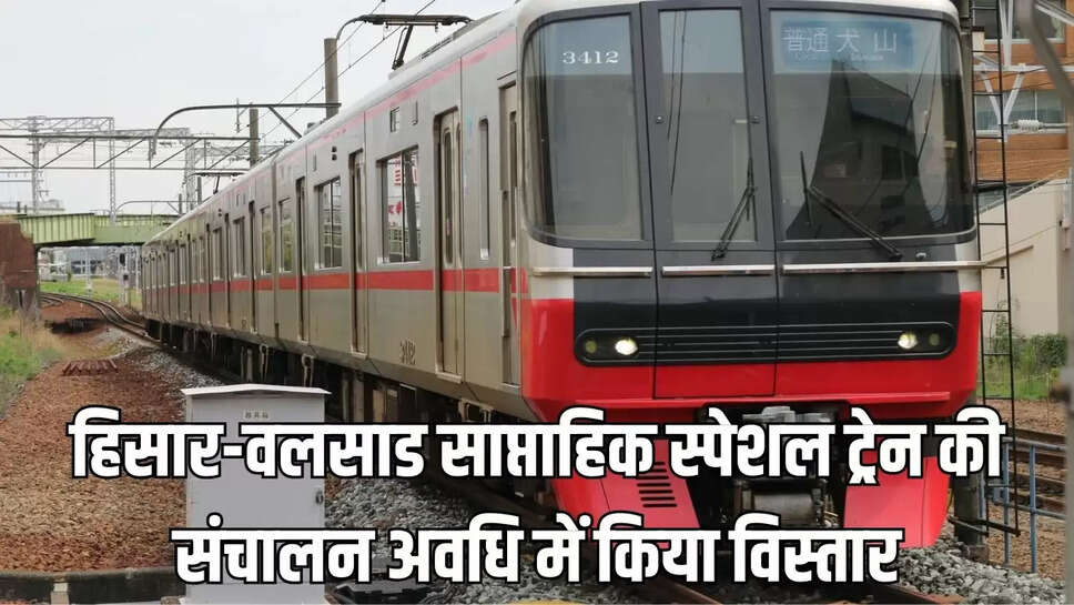 Weekly Special Train  हिसार-वलसाड साप्ताहिक स्पेशल ट्रेन की संचालन अवधि में किया विस्तार