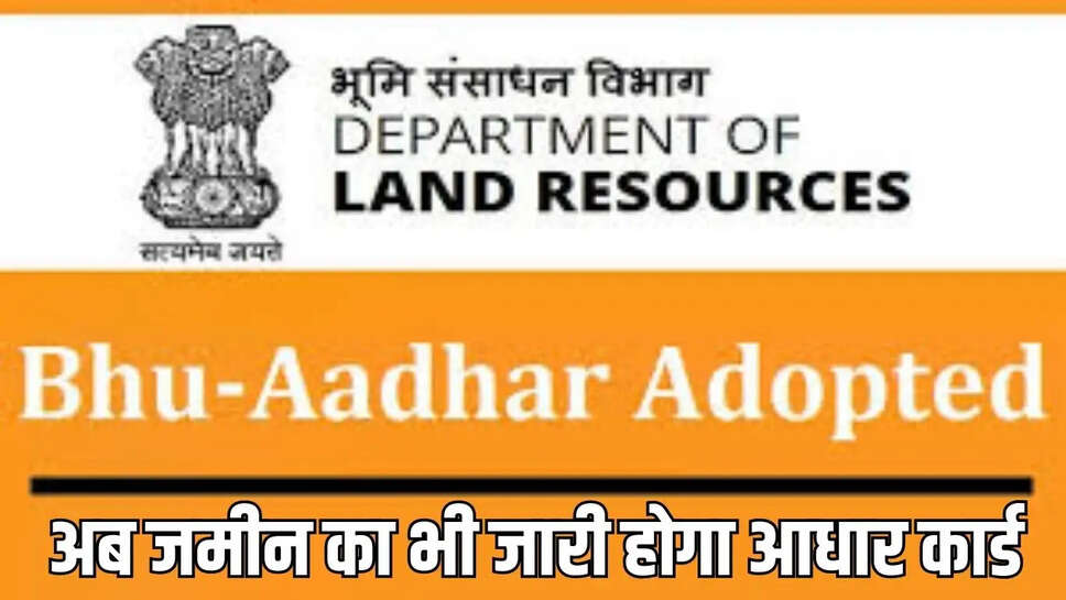 Bhu Aadhaar Card : अब जमीन का भी जारी होगा आधार कार्ड, 14 अंक का जारी होगा भू आधार कार्ड&nbsp;