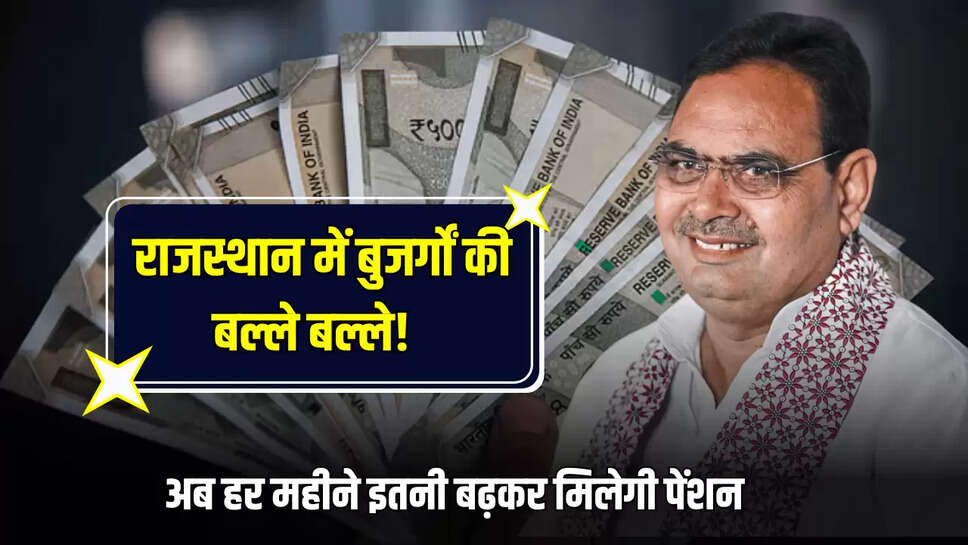 अब हर महीने इतनी बढ़कर मिलेगी पेंशन