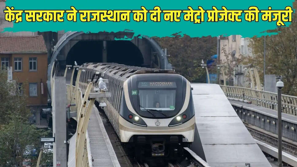 New Metro Project : केंद्र सरकार ने राजस्थान को दी नए मेट्रो प्रोजेक्ट की मंजूरी, एयरपोर्ट से होगी सीधी कनेक्टिविटी&nbsp;
