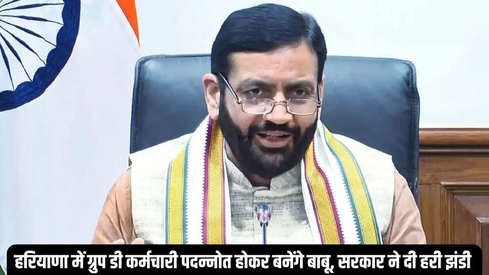 Haryana Group D : हरियाणा में ग्रुप डी कर्मचारी पदन्नोत होकर बनेंगे बाबू, सरकार ने दी हरी झंडी&nbsp;