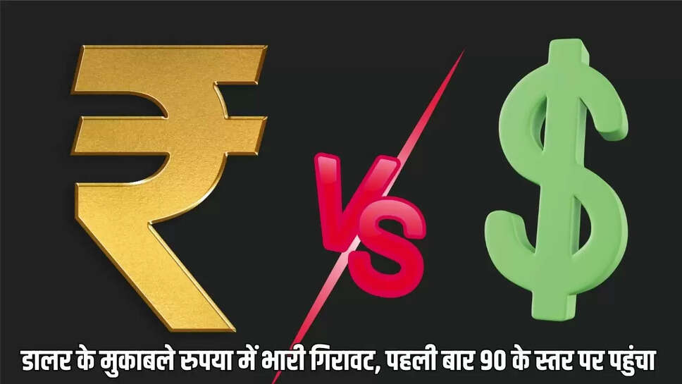 Dollar vs Rupee : डालर के मुकाबले रुपया में भारी गिरावट, पहली बार 90 के स्तर पर पहुंचा&nbsp;