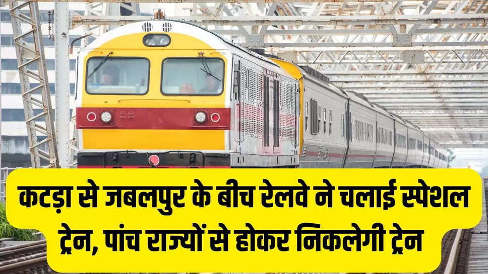 कटड़ा से जबलपुर के बीच रेलवे ने चलाई स्पेशल ट्रेन, पांच राज्यों से होकर निकलेगी ट्रेन 