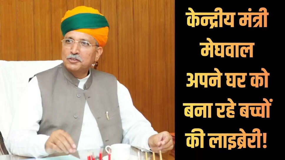 मंत्री अर्जुनराम मेघवाल का पैतृक निवास बच्चों की पढ़ाई के लिए लाइब्रेरी के रूप में समर्पित होगा