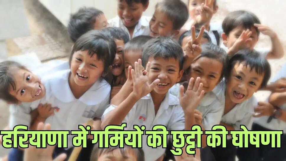 Haryana School Holiday  हरियाणा में गर्मियों की छुट्टी की घोषणा, सीएम ने इस तिथि को किया निर्धारित&nbsp;