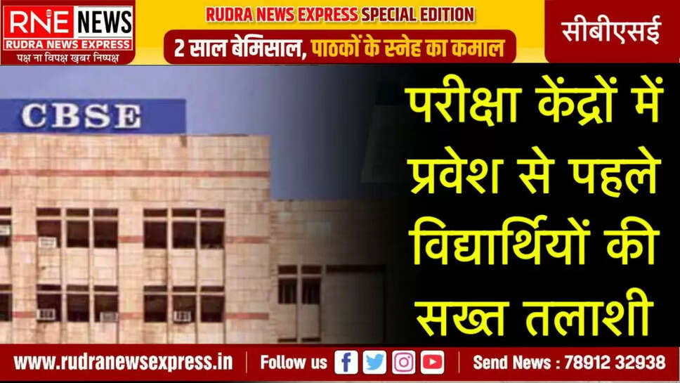परीक्षा केंद्रों में प्रवेश से पहले विद्यार्थियों की सख्त तलाशी