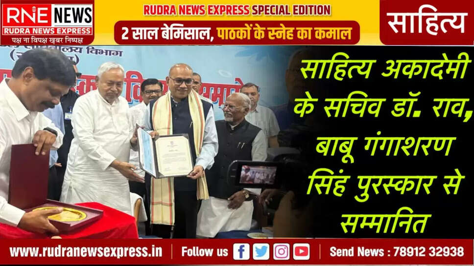 साहित्य अकादेमी के सचिव डॉ. राव,  बाबू गंगाशरण सिंह पुरस्कार से सम्मानित 