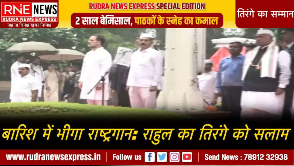 बारिश में भीगा राष्ट्रगान: राहुल का तिरंगे को सलाम