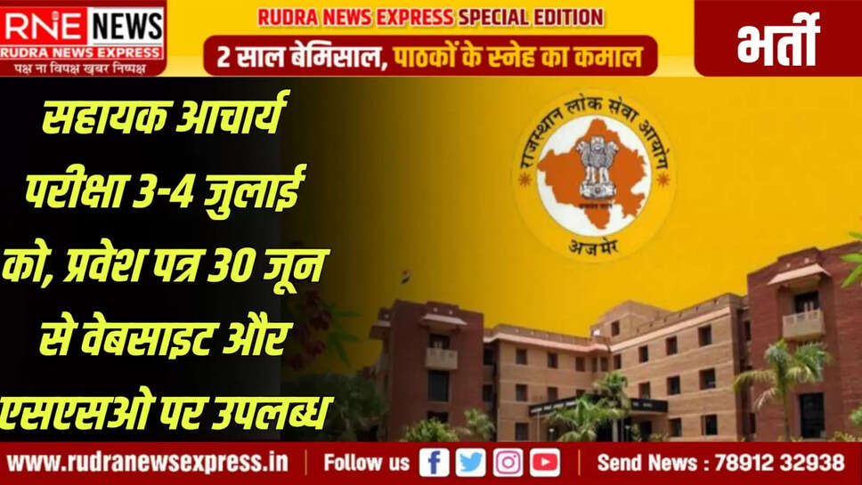 प्रवेश पत्र 30 जून से वेबसाइट और एसएसओ पर उपलब्ध