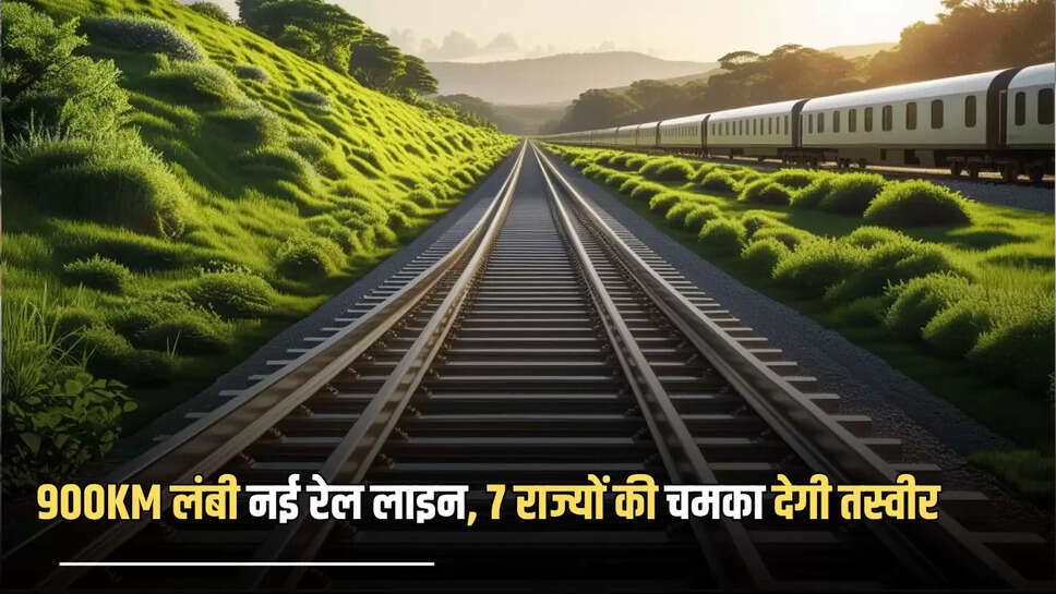 New Railway Line: 900KM लंबी नई रेल लाइन, 7 राज्यों की चमका देगी तस्वीर, बनेगें 64 नए स्टेशन, 500 से जायदा गांव जुडेंगें एक साथ 
