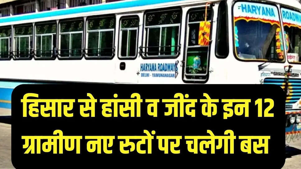 New routes Bus  हिसार से हांसी व जींद के इन 12 ग्रामीण नए रुटों पर चलेगी बस&nbsp;