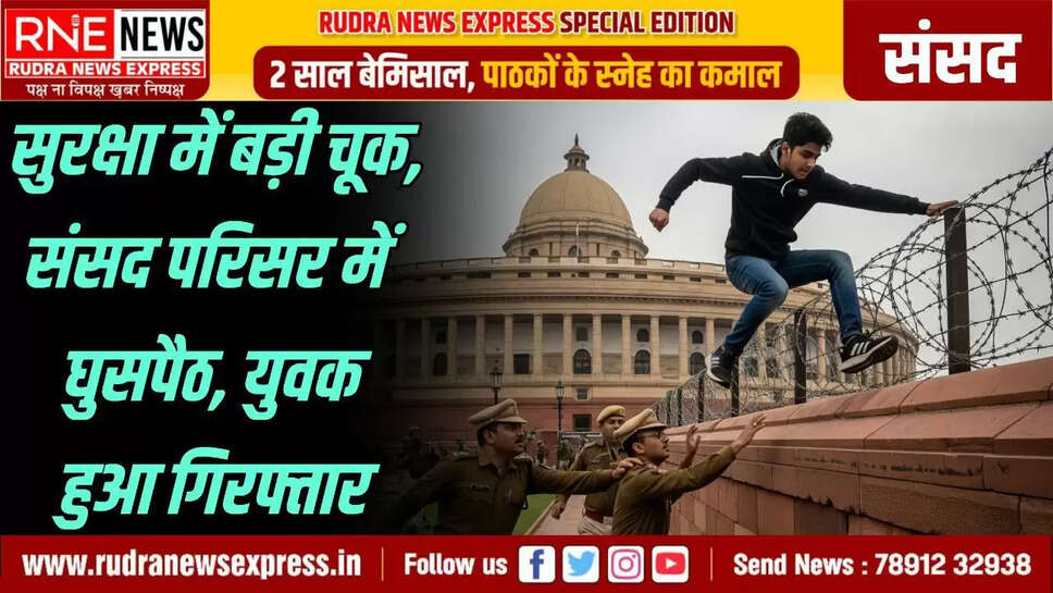 संसद परिसर में घुसपैठ , युवक गिरफ्तार हुआ