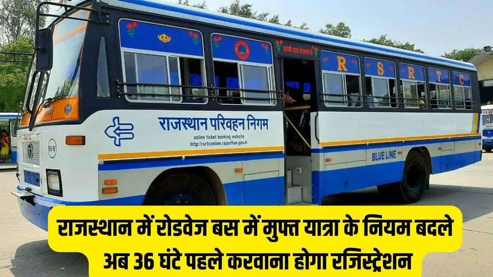 Rajasthan Roadways : राजस्थान में रोडवेज बस में मुफ्त यात्रा के नियम बदले, अब 36 घंटे पहले करवाना होगा रजिस्ट्रेशन