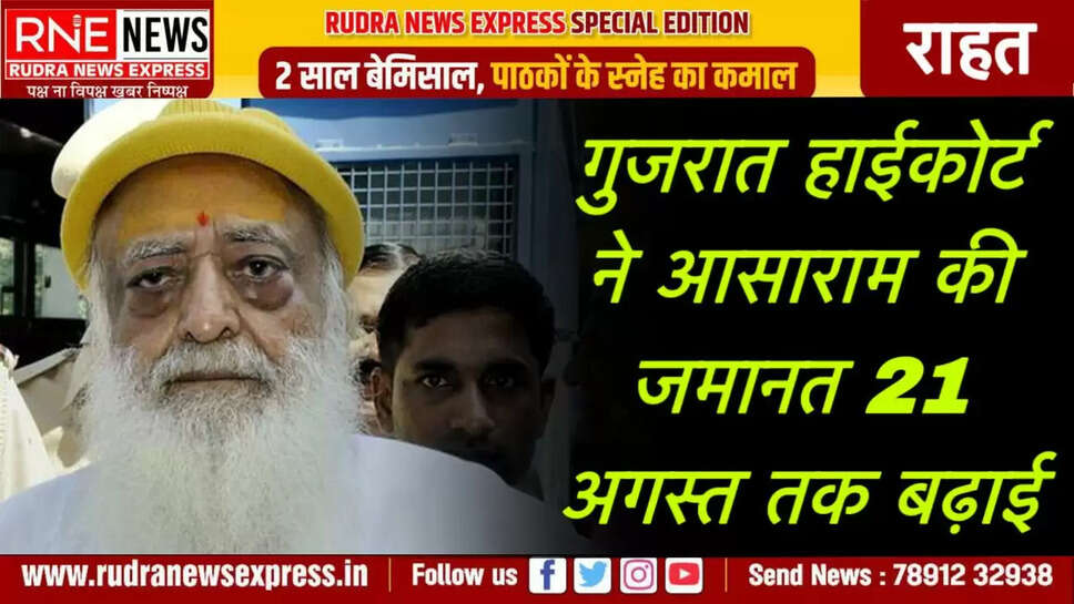 गुजरात हाईकोर्ट ने आसाराम की जमानत 21 अगस्त तक बढ़ाई