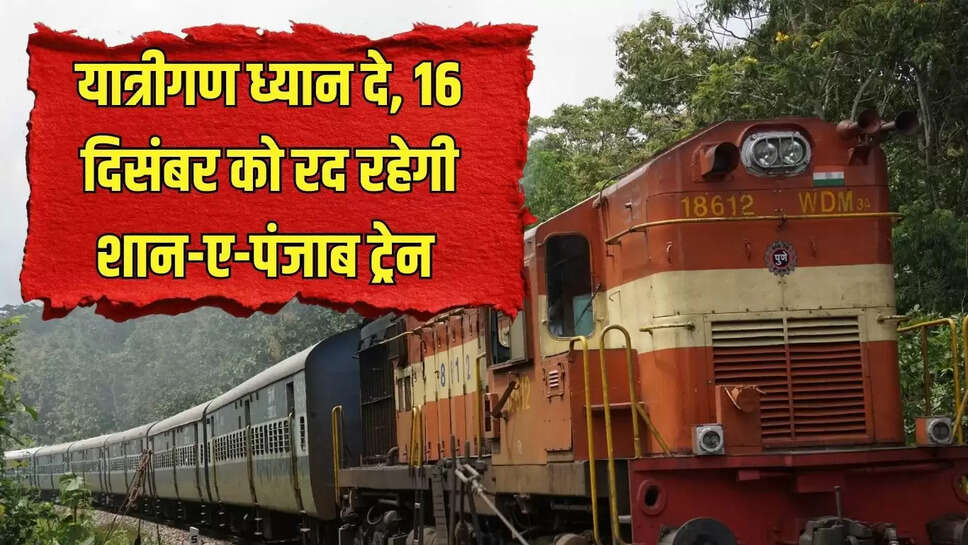 Shaan-a-Punjab train  यात्रीगण ध्यान दे, 16 दिसंबर को रद रहेगी शान-ए-पंजाब ट्रेन 