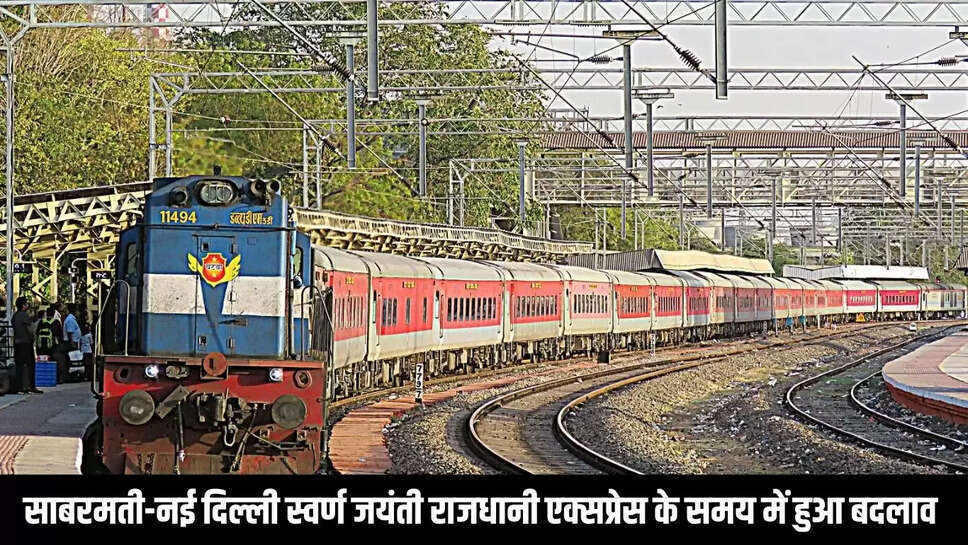 Rajdhani Express  साबरमती-नई दिल्ली स्वर्ण जयंती राजधानी एक्सप्रेस के समय में हुआ बदलाव 