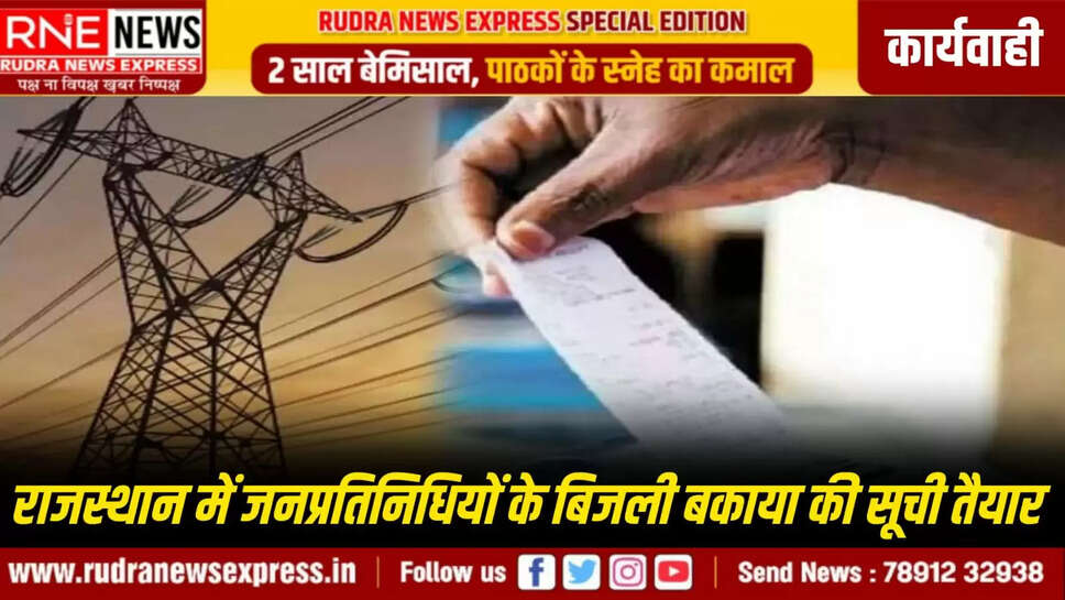 राजस्थान में जनप्रतिनिधियों के बिजली बकाया की सूची तैयार