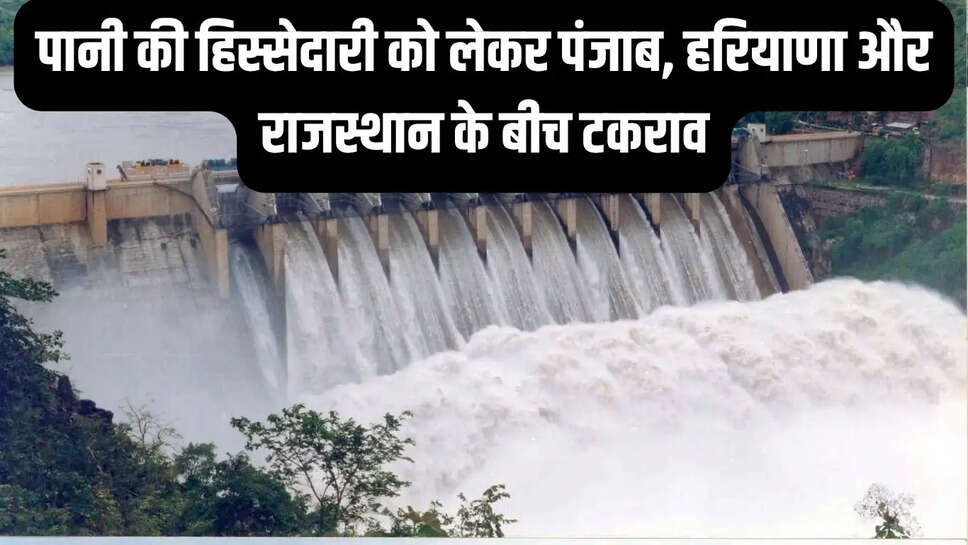 Water Sharing  पानी की हिस्सेदारी को लेकर पंजाब, हरियाणा और राजस्थान के बीच टकराव