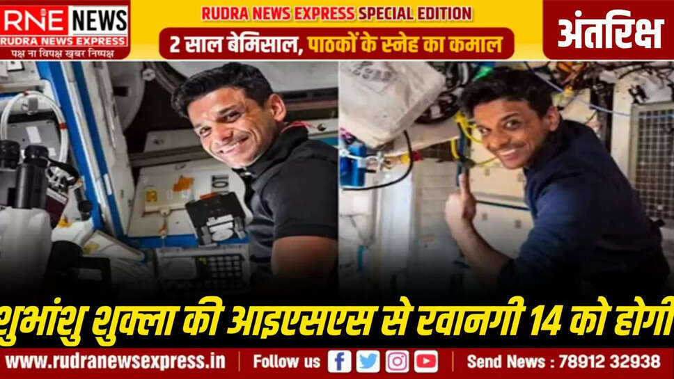  Shubhanshu Shukla will depart from ISS on 14th