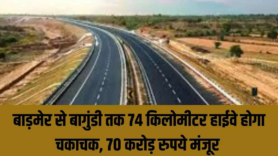 Rajasthan NH  बाड़मेर से बागुंडी तक 74 किलोमीटर हाईवे होगा चकाचक, 70 करोड़ रुपये मंजूर 