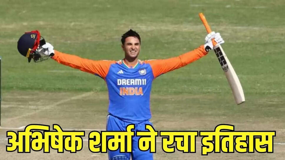 Cricketer Abhishek Sharma  भारतीय क्रिकेटर अभिषेक शर्मा ने रचा इतिहास, 425 की स्ट्राइक रेट इतनी गेंद में बना दी फिफ्टी&nbsp;