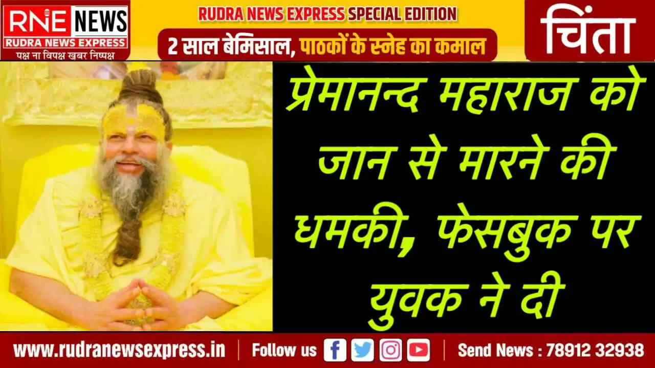 संत प्रेमानन्द महाराज को मिली जान से मारने की धमकी, फेसबुक की पोस्ट से भक्तों में आक्रोश