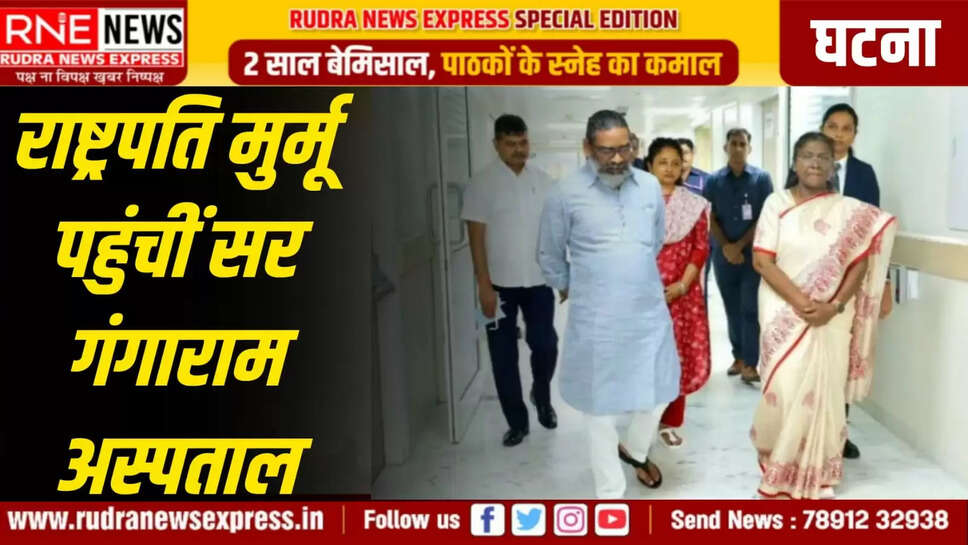 राष्ट्रपति मुर्मू पहुंचीं सर गंगाराम अस्पताल