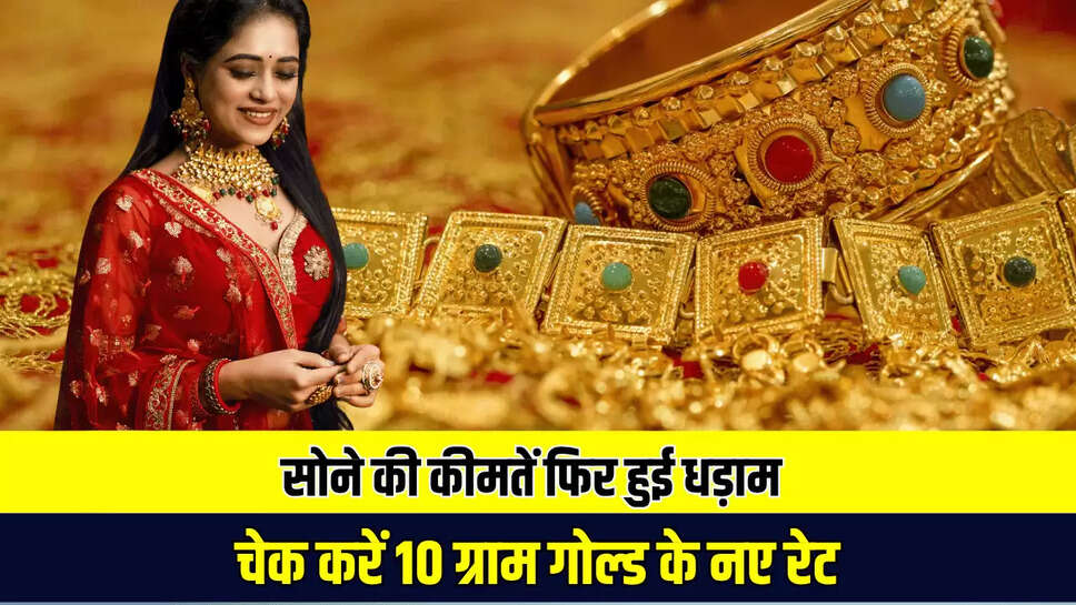 Gold Price 18 june 2025: सुबह सुबह सोने की कीमतें फिर हुई धड़ाम, चेक करें 10 ग्राम गोल्ड के नए रेट 