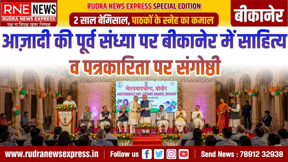 आज़ादी की पूर्व संध्या पर बीकानेर में साहित्य व पत्रकारिता पर संगोष्ठी