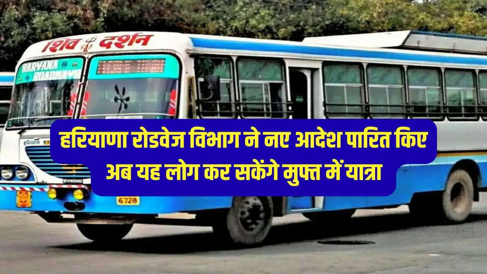 Haryana Roadways : हरियाणा रोडवेज विभाग ने नए आदेश पारित किए, अब यह लोग कर सकेंगे मुफ्त में यात्रा&nbsp;