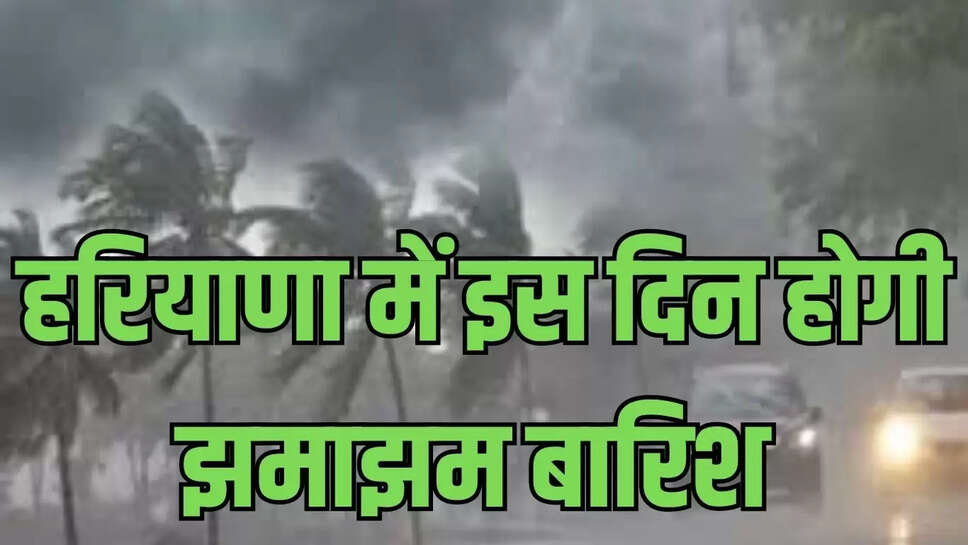Haryana Weather Alert : हरियाणा में मानसून पड़ा कमजोर, अब इस दिन होगी झमाझम बारिश