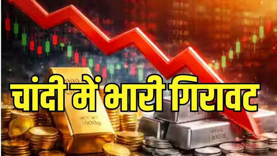 Silver Lower Circuit : चांदी की कीमत एक झटक में गिरी 40 हजार, लग रहे लगातार लोअर सर्किट&nbsp;