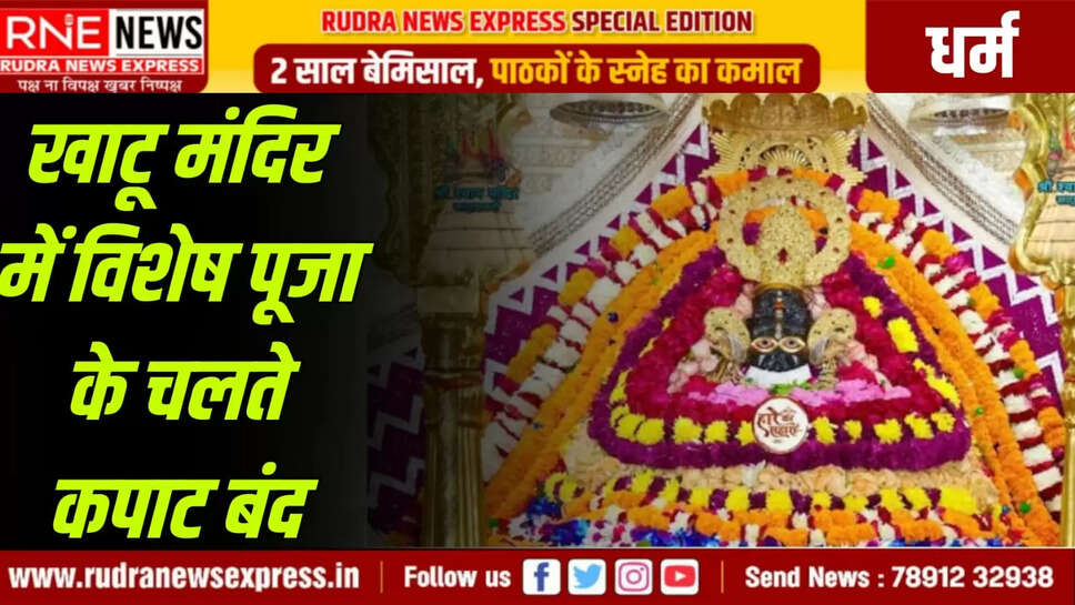खाटू मंदिर में विशेष पूजा के चलते कपाट बंद