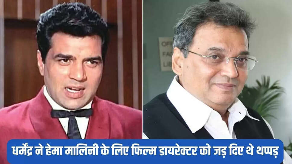 Dharmendra Memories  धर्मेंद्र ने हेमा मालिनी के लिए फिल्म डायरेक्टर को जड़ दिए थे थप्पड़