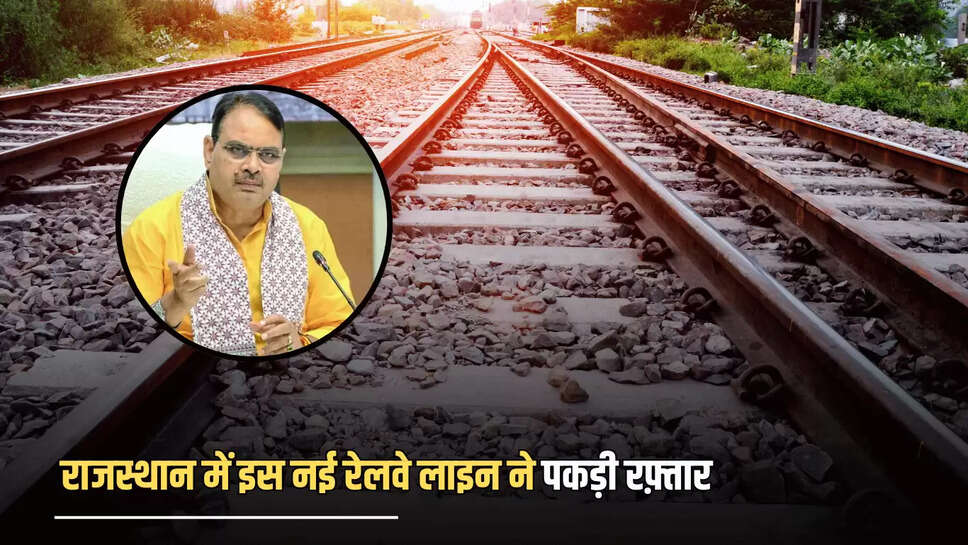 New Railway Line : राजस्थान में इस नई रेलवे लाइन ने पकड़ी रफ़्तार, जल्द गुजरात तक सफर आसान करेगा यह रेलवे प्रोजेक्ट 