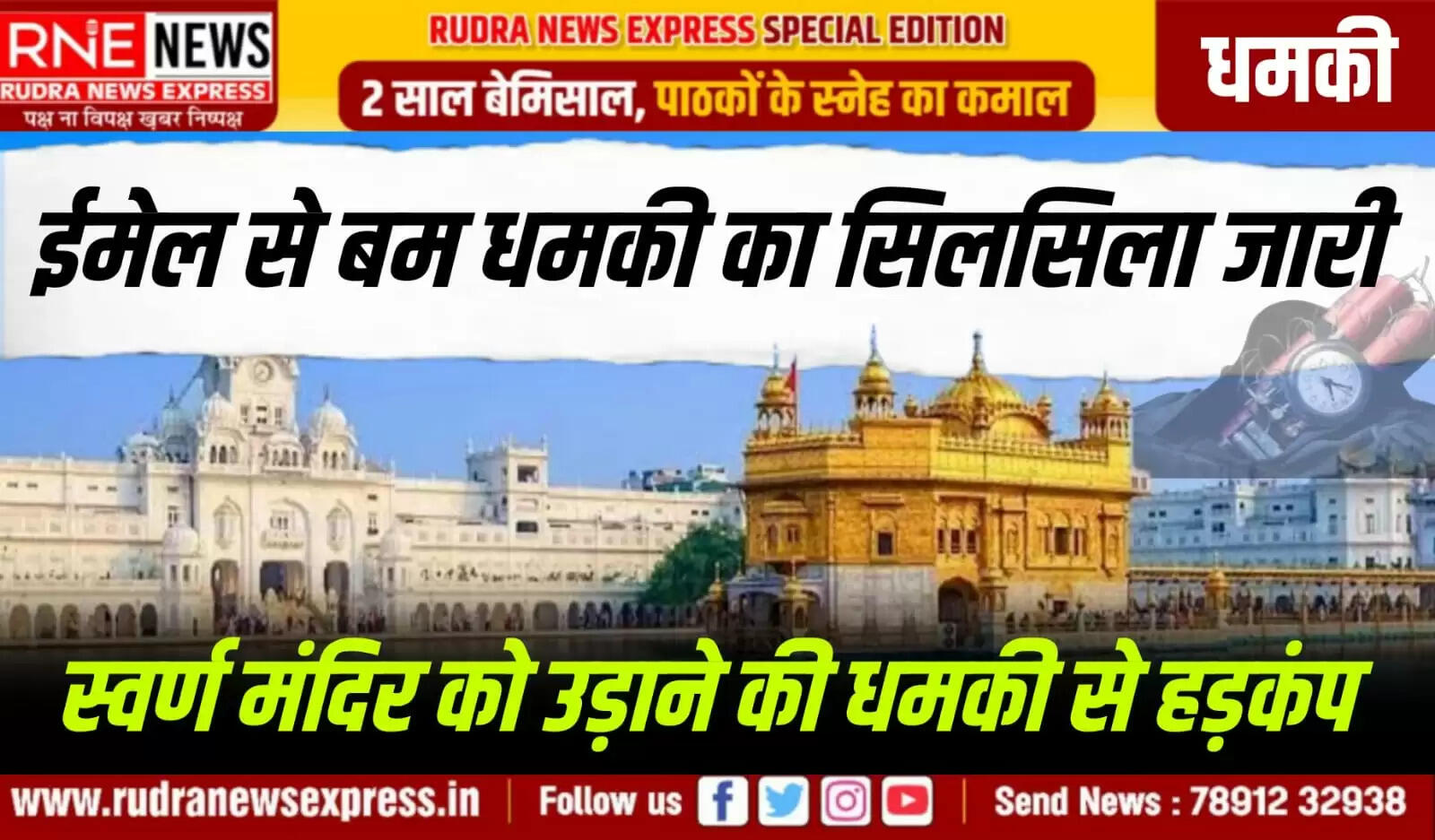 केरल सीएम आवास के बाद अब स्वर्ण मंदिर को उड़ाने की धमकी, धमकी भरा ईमेल आने से हड़कम्प, सुरक्षा व्यवस्था बढ़ाई