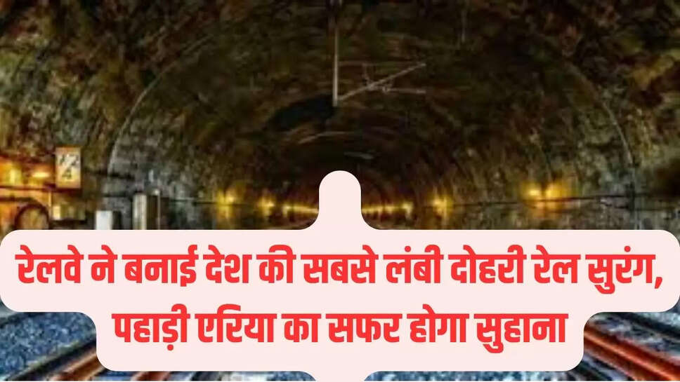 रेलवे ने बनाई देश की सबसे लंबी दोहरी रेल सुरंग, पहाड़ी एरिया का सफर होगा सुहाना