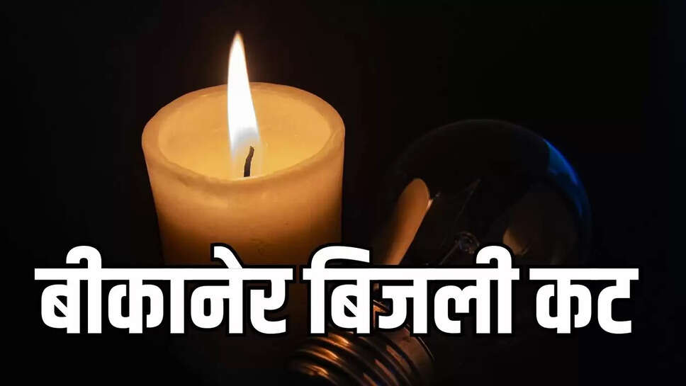 power cut  बीकानेर के इन इलाकों में छह घंटे रहेगी बिजली बंद, देखें पूरा शेड्यूल&nbsp;