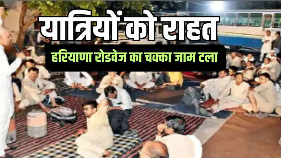 Haryana Roadways Chakka Jam  हरियाणा रोडवेज कर्मचारी व प्रबंधन के बीच टकराव टला, चक्का जाम का फैसला लिया वापिस