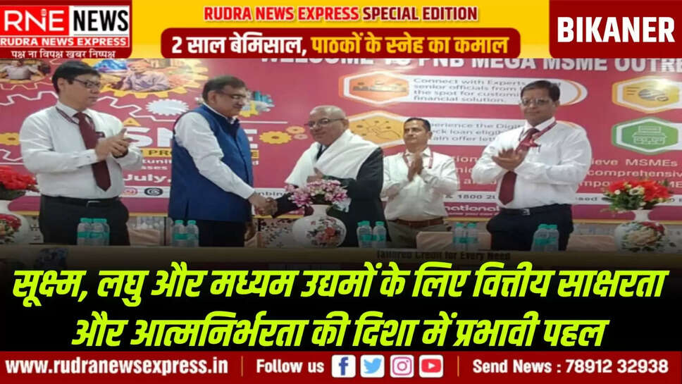 सूक्ष्म, लघु और मध्यम उद्यमों के लिए वित्तीय साक्षरता और आत्मनिर्भरता की दिशा में प्रभावी पहल