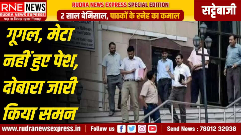  ऑनलाइन सट्टेबाजी का मामला, अब 28 को पेश होने का आदेश
