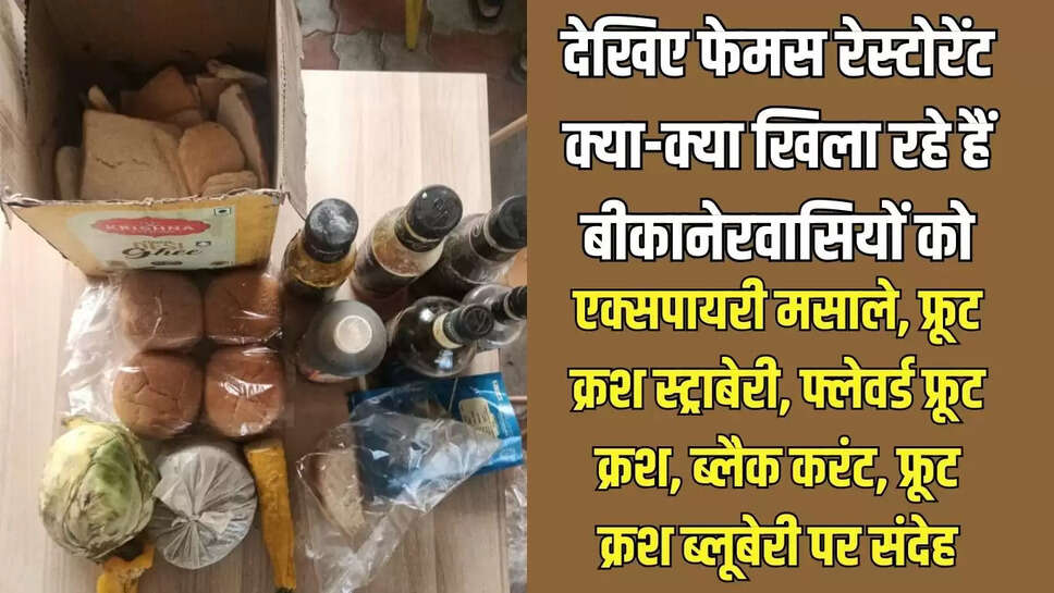 Bikaner Raid  एक्सपायरी मसाले, फ्रूट क्रश स्ट्राबेरी, फ्लेवर्ड फ्रूट क्रश, ब्लैक करंट, फ्रूट क्रश ब्लूबेरी पर संदेह