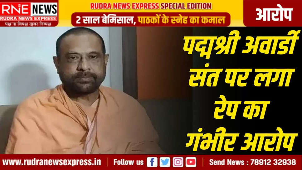 पद्मश्री अवार्डी संत पर लगा रेप का गंभीर आरोप, 