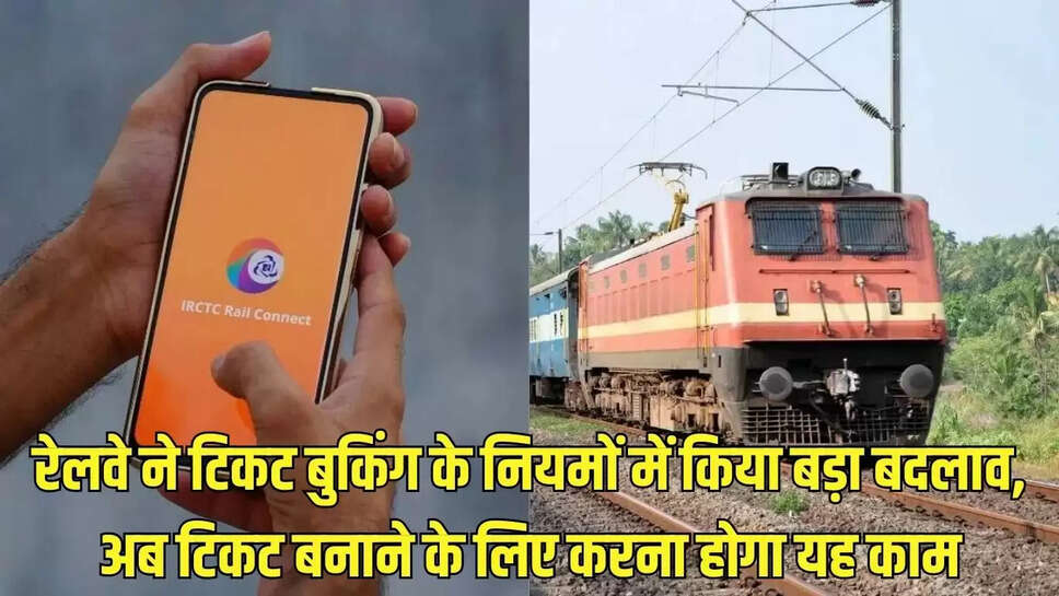 Train Ticket Rules  रेलवे ने टिकट बुकिंग के नियमों में किया बड़ा बदलाव, अब टिकट बनाने के लिए करना होगा यह काम&nbsp;