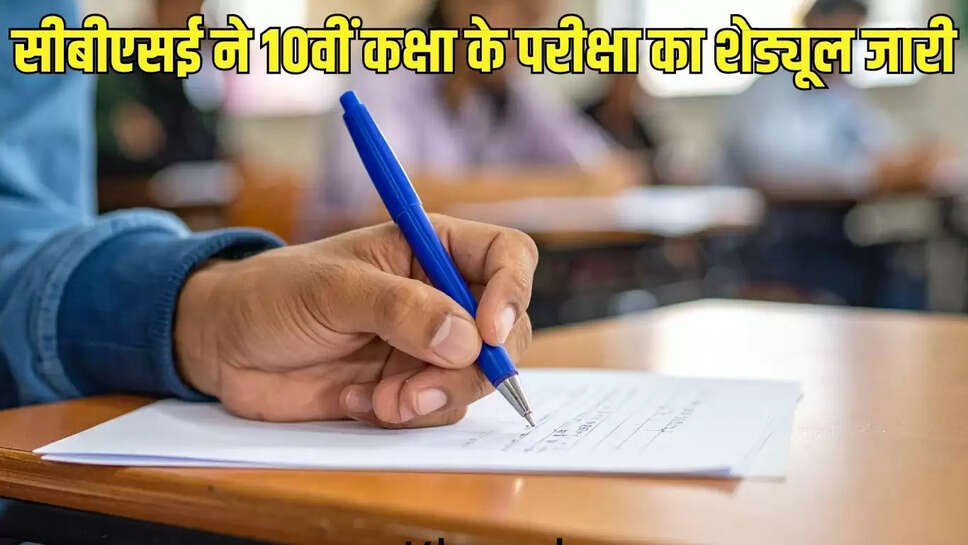 Cbse Exam : सीबीएसई ने 10वीं कक्षा के परीक्षा का शेड्यूल जारी, 20 तक करें आवेदन