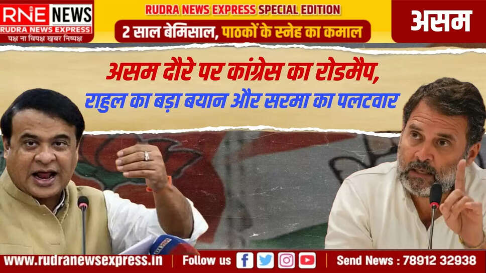  असम दौरे पर कांग्रेस का रोडमैप, राहुल का बड़ा बयान और सरमा का पलटवार