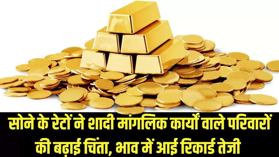 Today Gold Prices : सोने के रेटों ने शादी मांगलिक कार्यों वाले परिवारों की बढ़ाई चिंता, भाव में आई रिकार्ड तेजी 