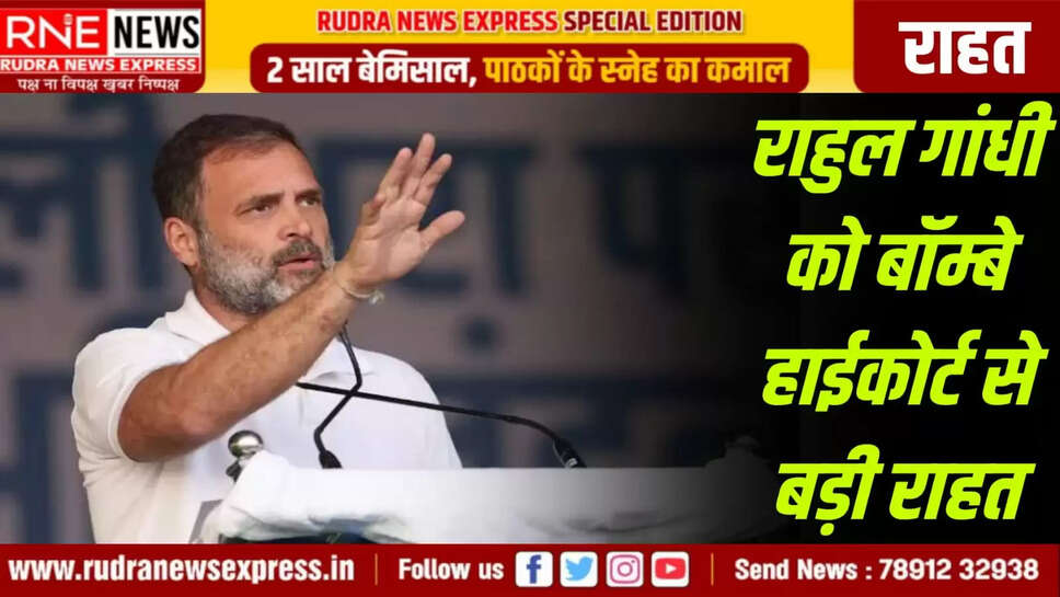  राहुल गांधी को बॉम्बे हाईकोर्ट से बड़ी राहत
