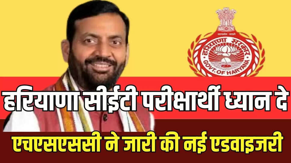 Haryana CET latest news : सीईटी परीक्षार्थी ध्यान दे, एचएसएससी ने जारी की नई एडवाइजरी 